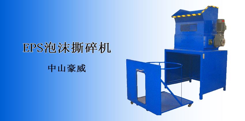 突破傳統,高效回收:EPS泡沫撕碎機,讓廢棄泡沫“重塑新生”! 突破傳統,高效回收:EPS泡沫撕碎機,讓廢棄泡沫“重塑新生”!